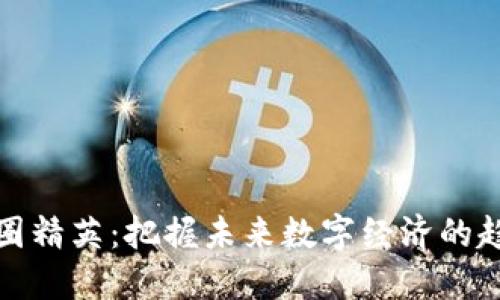 区块链币圈精英：把握未来数字经济的趋势与机会