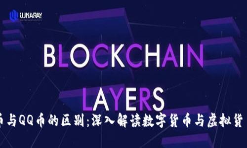 区块链币与QQ币的区别：深入解读数字货币与虚拟货币的边界