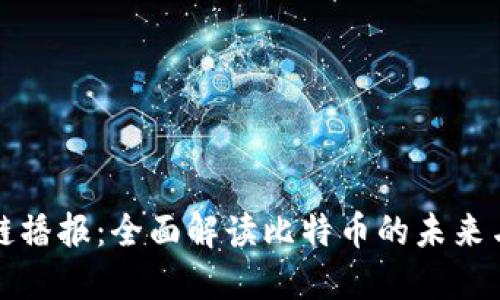 区块链播报：全面解读比特币的未来与趋势
