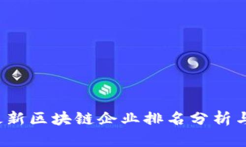 2023年最新区块链企业排名分析与前景展望
