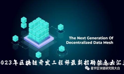 2023年区块链开发工程师最新招聘信息大汇总
