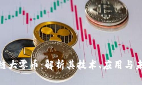 : 区块链大零币：解析其技术、应用与未来趋势