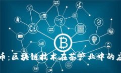 探索茶旅币：区块链技术在茶产业中的应用与未
