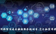 如何撰写优质区块链服务规划书：范文和实用指