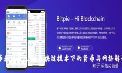 币和链的区别：区块链技术下的货币与网络解读