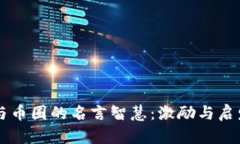 区块链与币圈的名言智慧：激励与启发的分享