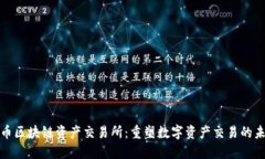 玖币区块链资产交易所：重塑数字资产交易的未