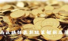 海南区块链最新政策解析