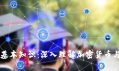 区块链币圈基本知识：深入理解加密货币与区块