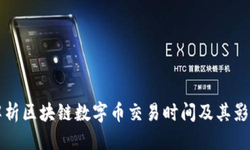 优质  
深入解析区块链数字币交易时间及其影响因素