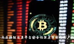 币尚区块链交易平台安全