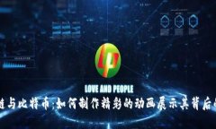 区块链与比特币：如何制