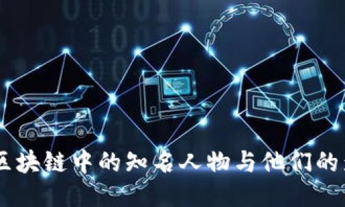 币圈区块链中的知名人物与他们的影响力